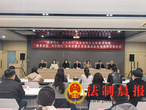 法治为桥 融绘同心——“两岸同心 法治同行”苏台律师交流研修活动成功举办(图1) 法治为桥 融绘同心——“两岸同心 法治同行”苏台律师交流研修活动成功举办(图1)