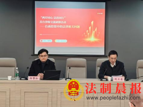 法治为桥 融绘同心——“两岸同心 法治同行”苏台律师交流研修活动成功举办(图3) 法治为桥 融绘同心——“两岸同心 法治同行”苏台律师交流研修活动成功举办(图3)